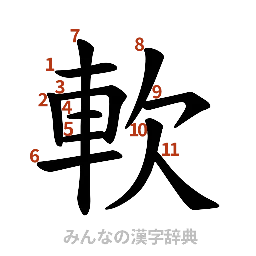 漢字「軟」の書き順と画数