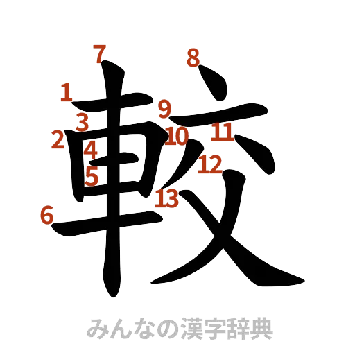 漢字「較」の書き順と画数