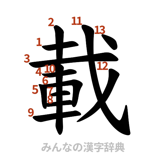 漢字「載」の書き順と画数