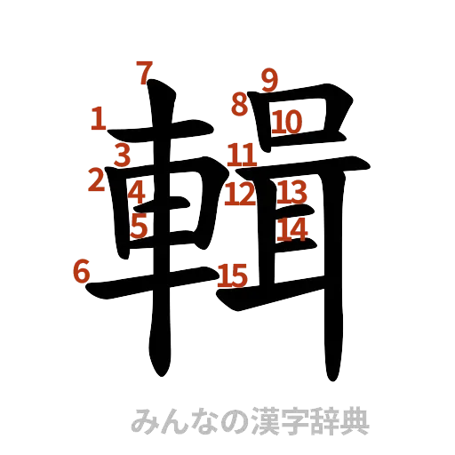 漢字「輯」の書き順と画数