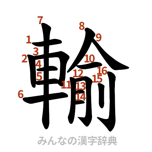 漢字「輸」の書き順と画数
