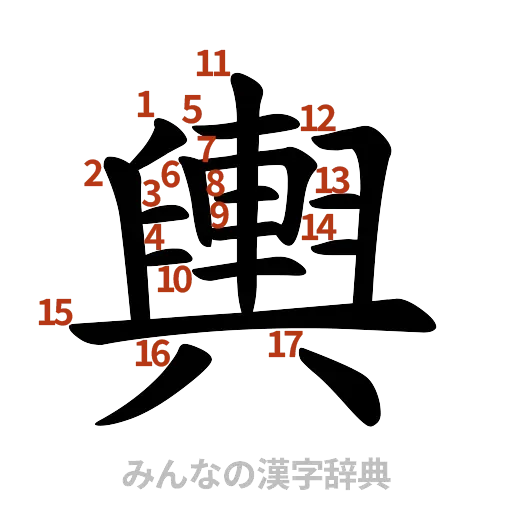漢字「輿」の書き順と画数