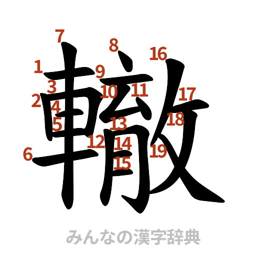 漢字「轍」の書き順と画数