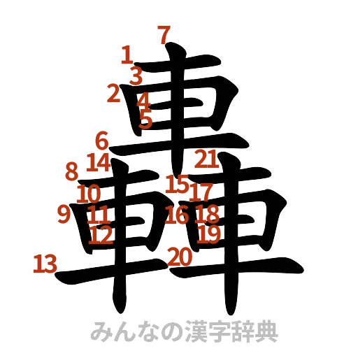 漢字「轟」の書き順と画数