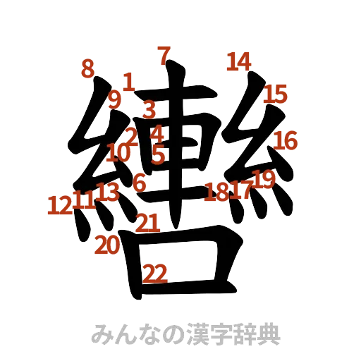 漢字「轡」の書き順と画数