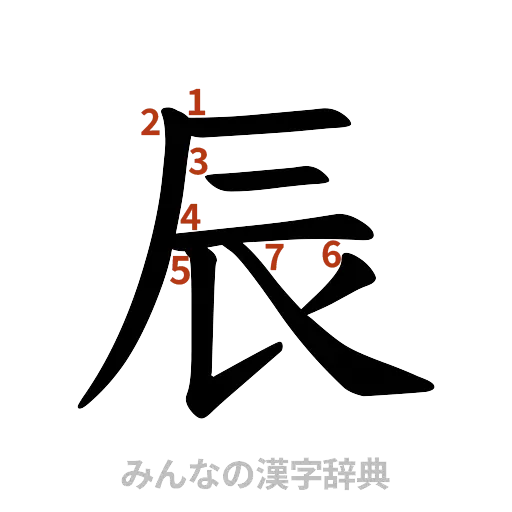 漢字「辰」の書き順と画数