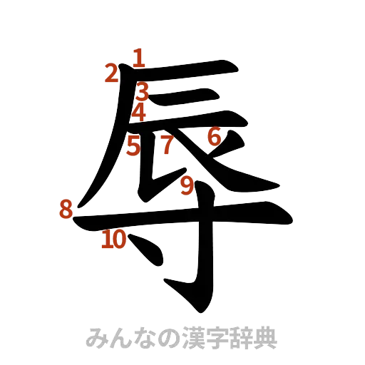 漢字「辱」の書き順と画数