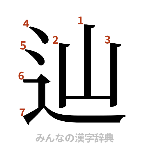 漢字「辿」の書き順と画数