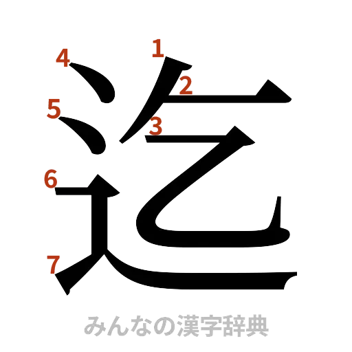 漢字「迄」の書き順と画数