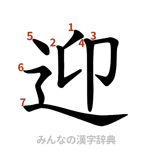 漢字「迎」の書き順と画数
