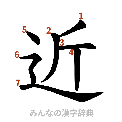 漢字「近」の書き順と画数