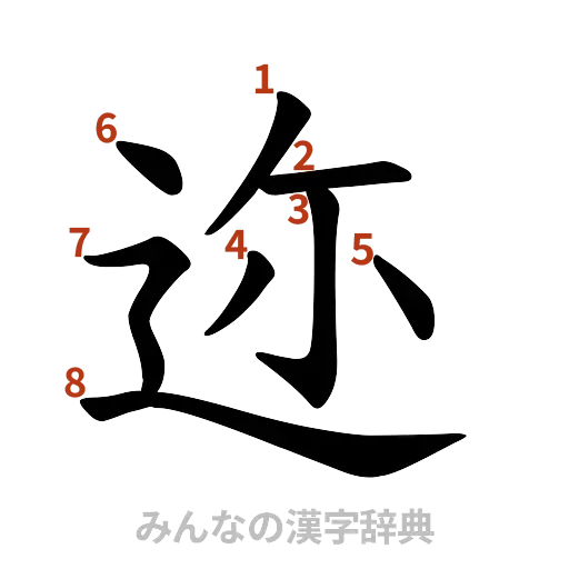漢字「迩」の書き順と画数