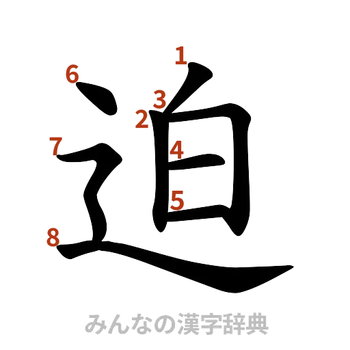 漢字「迫」の書き順と画数