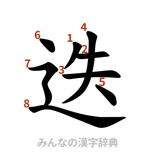 漢字「迭」の書き順と画数