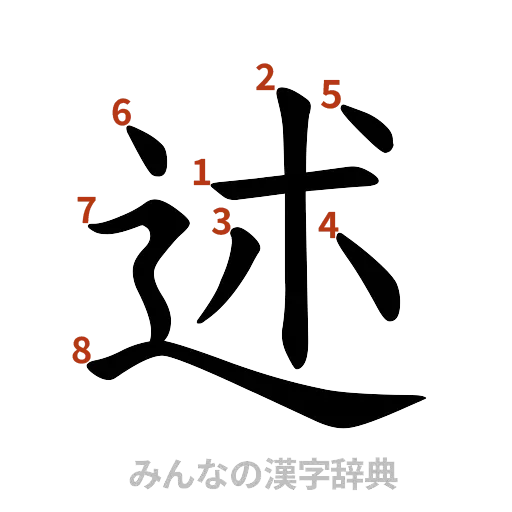 漢字「述」の書き順と画数