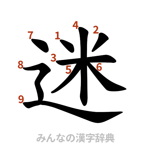 漢字「迷」の書き順と画数