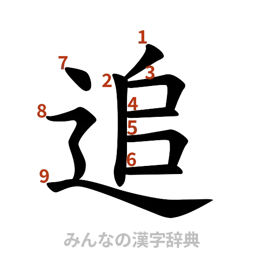 漢字「追」の書き順と画数