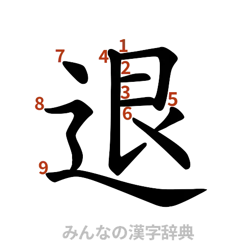 漢字「退」の書き順と画数