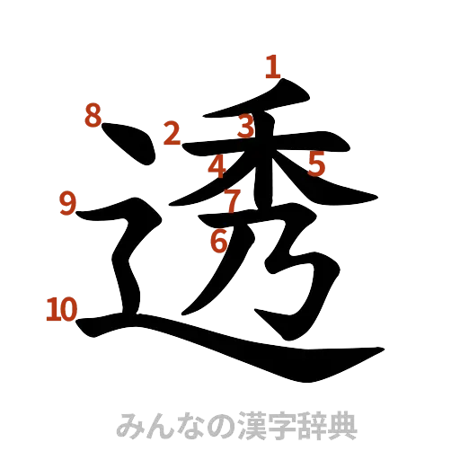 漢字「透」の書き順と画数
