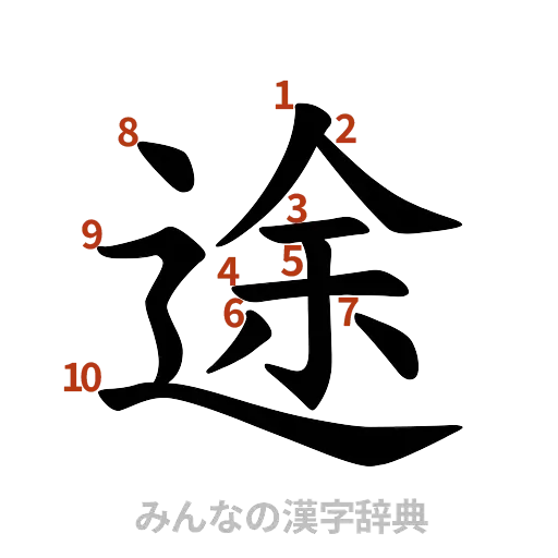 漢字「途」の書き順と画数