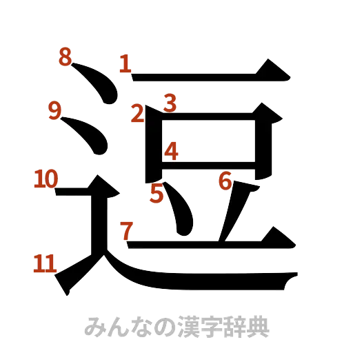 漢字「逗」の書き順と画数