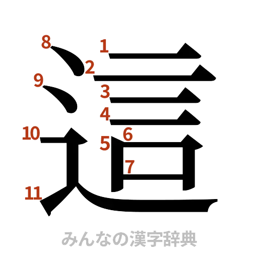 漢字「這」の書き順と画数
