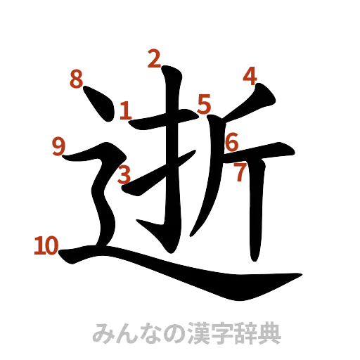 漢字「逝」の書き順と画数