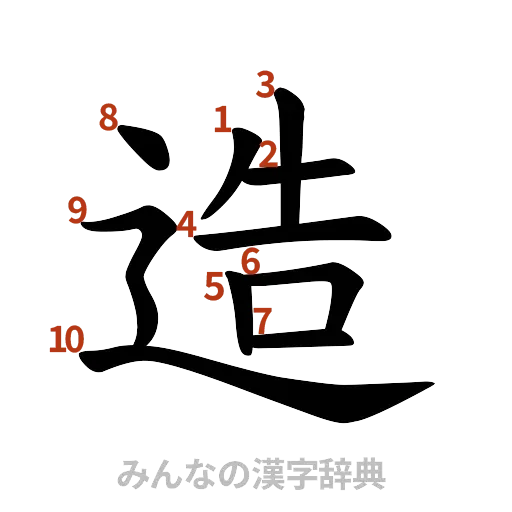 漢字「造」の書き順と画数