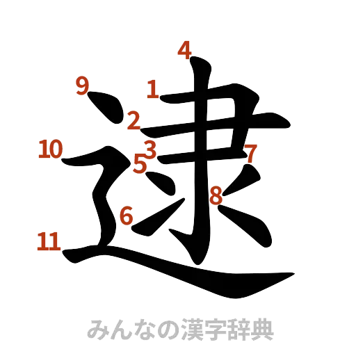 漢字「逮」の書き順と画数