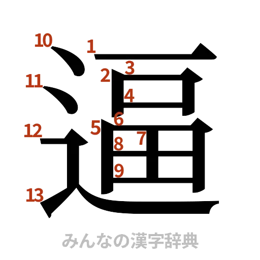 漢字「逼」の書き順と画数