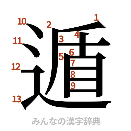 漢字「遁」の書き順と画数