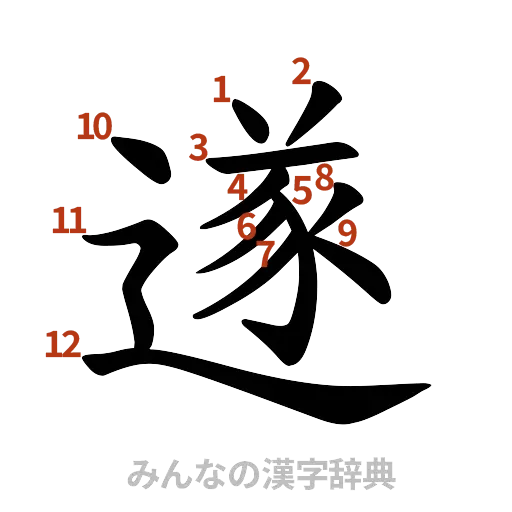 漢字「遂」の書き順と画数