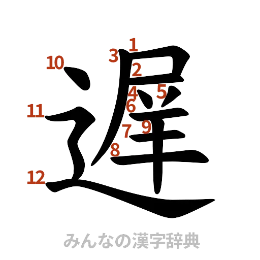 漢字「遅」の書き順と画数