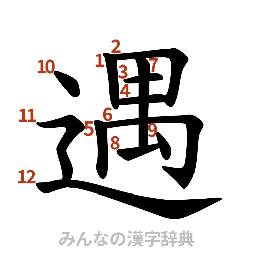漢字「遇」の書き順と画数