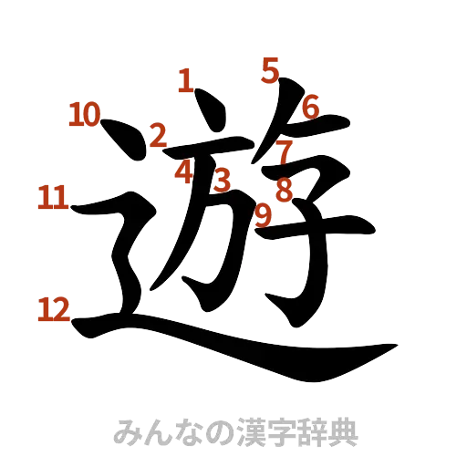 漢字「遊」の書き順と画数