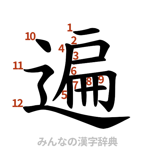 漢字「遍」の書き順と画数