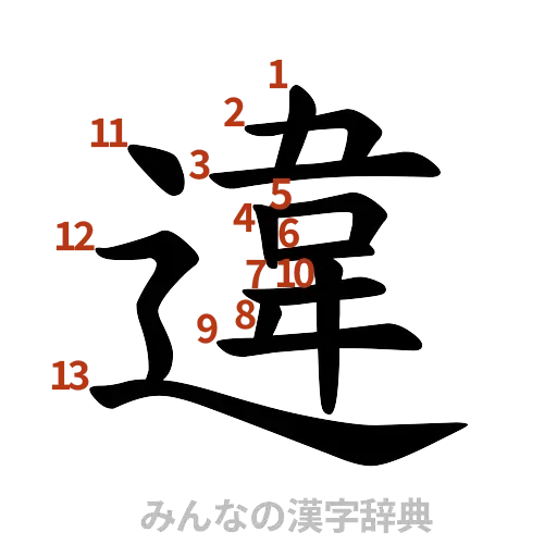 漢字「違」の書き順と画数