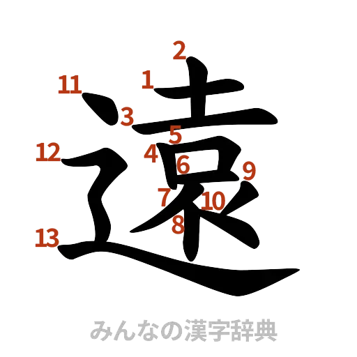 漢字「遠」の書き順と画数