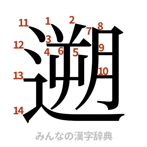 漢字「遡」の書き順と画数