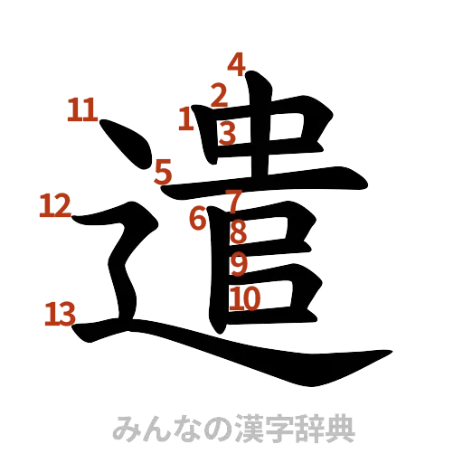 漢字「遣」の書き順と画数