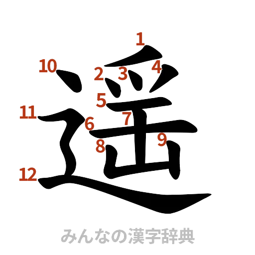 漢字「遥」の書き順と画数