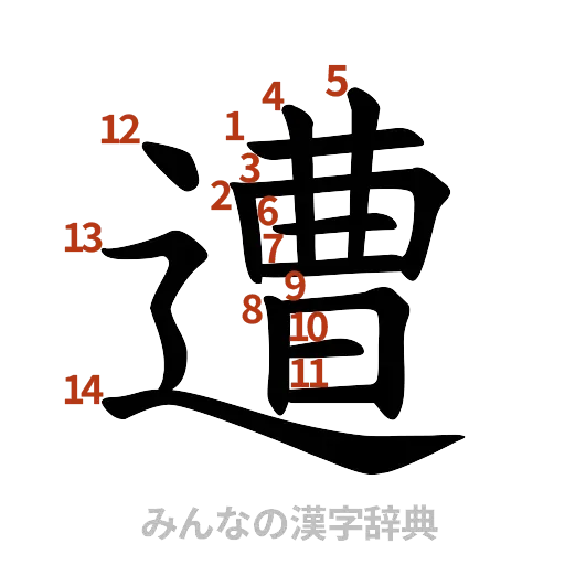 漢字「遭」の書き順と画数