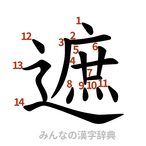 漢字「遮」の書き順と画数