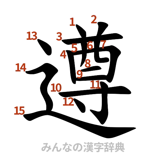 漢字「遵」の書き順と画数