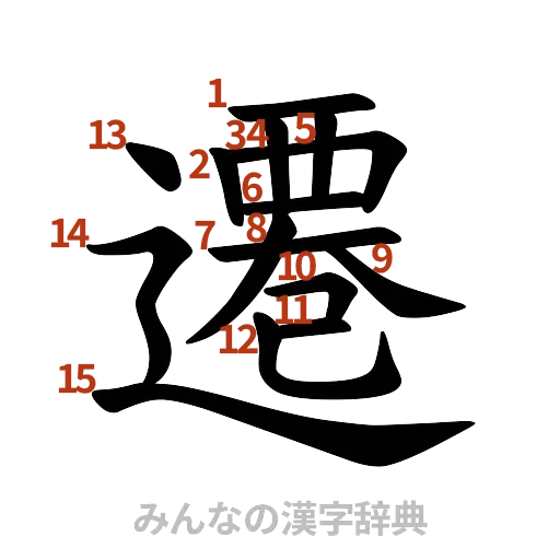 漢字「遷」の書き順と画数