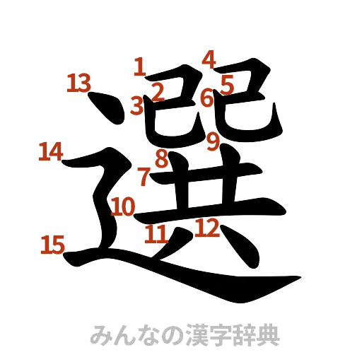 漢字「選」の書き順と画数