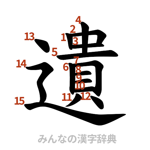 漢字「遺」の書き順と画数
