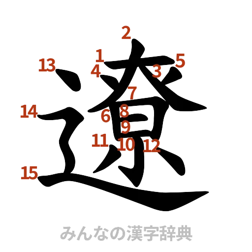 漢字「遼」の書き順と画数