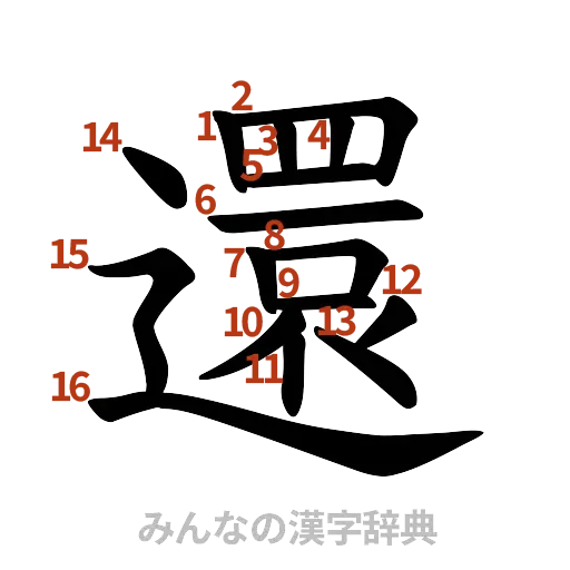 漢字「還」の書き順と画数
