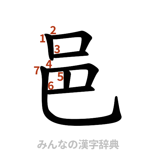 漢字「邑」の書き順と画数